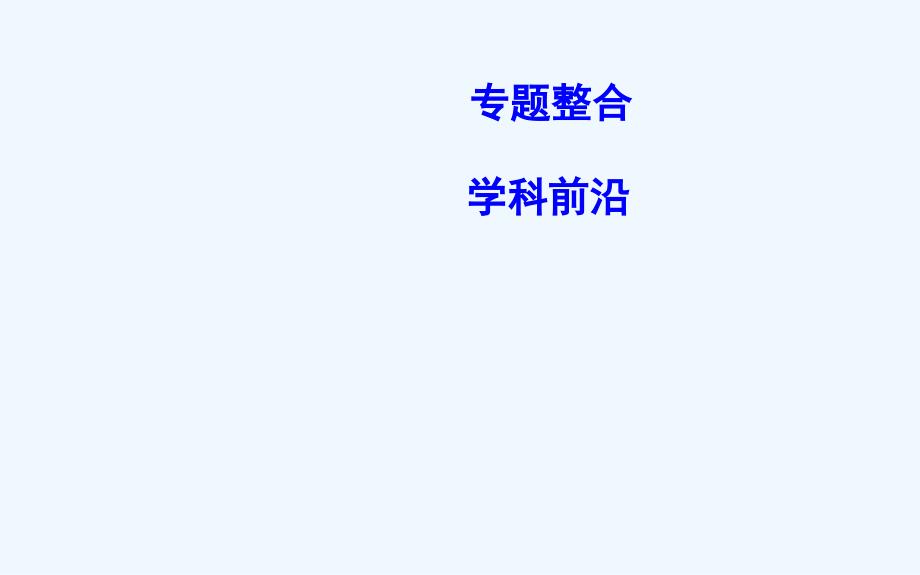 高考历史一轮复习通史课件：第四单元　古代希腊、罗马政治制度与西方人文精神的起源 单元总结_第2页