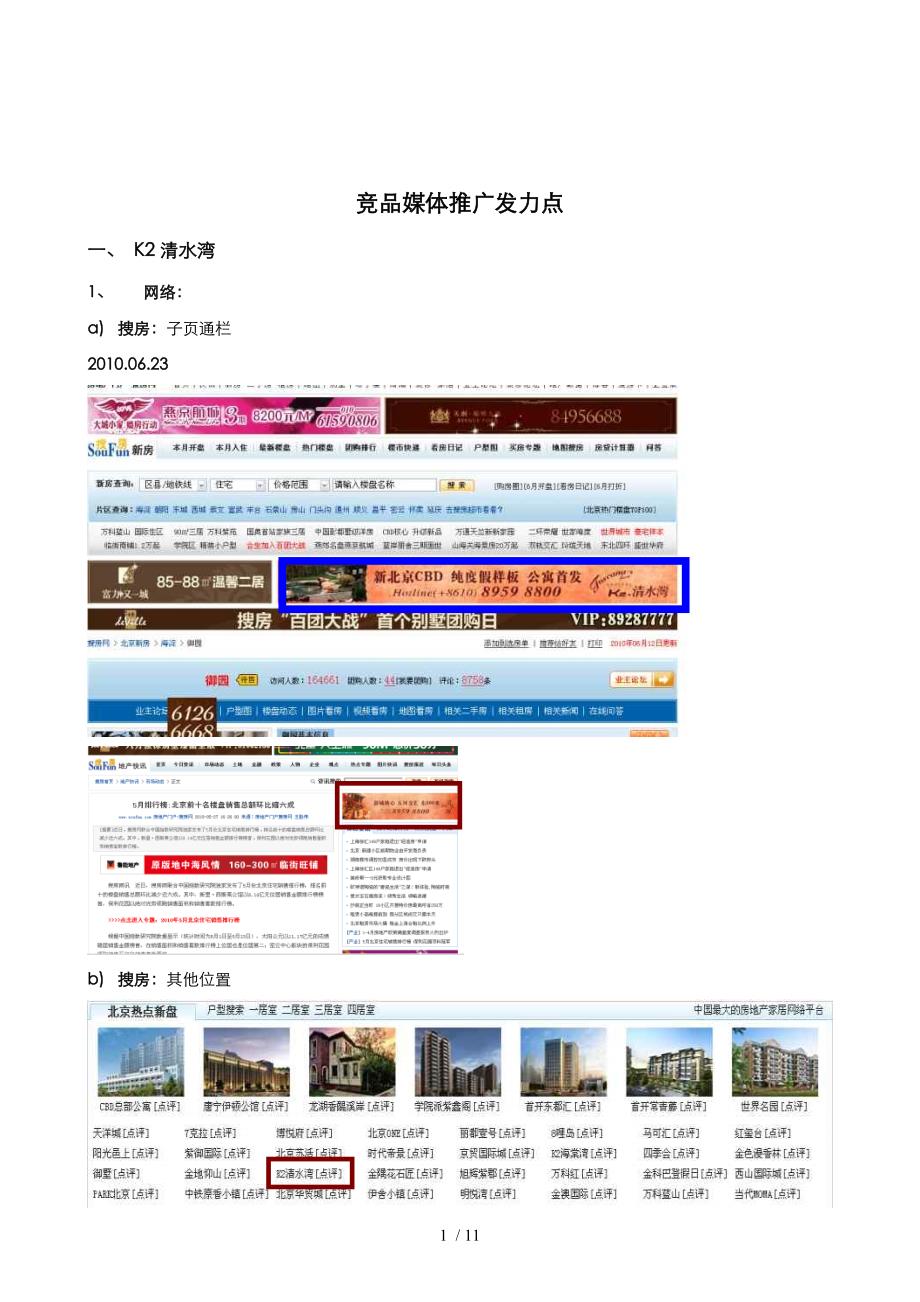 0529_北京_中建项目_竞品媒体推广发力点_第1页