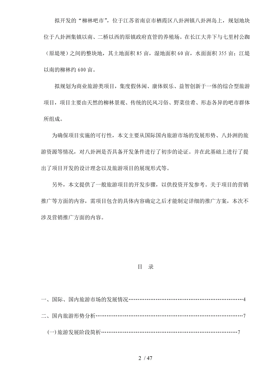 南京市柳林吧市项目可行性分析50_第2页