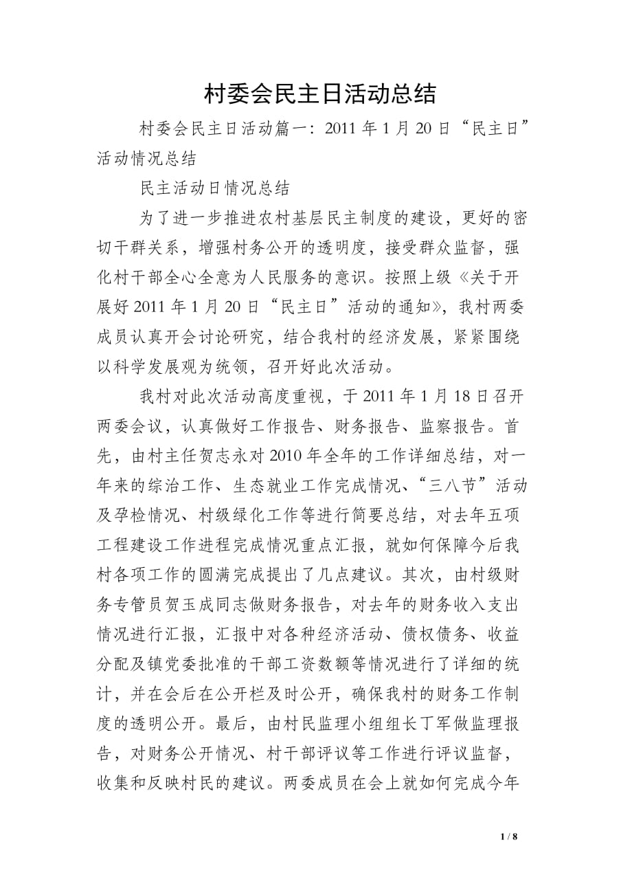 村委会民主日活动总结_第1页