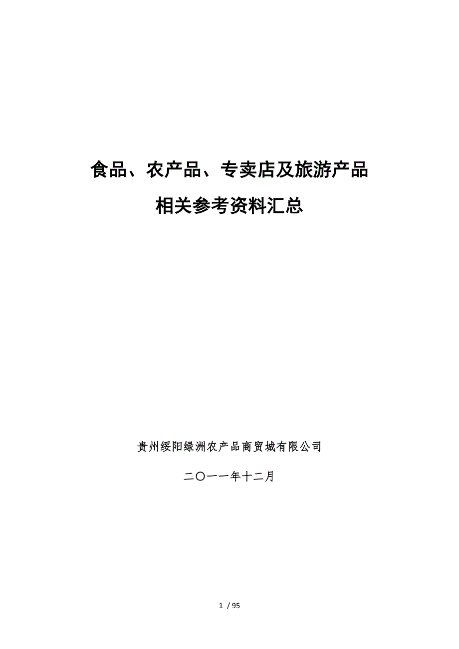 食品、农产品、专卖店及旅游产品相关资料_第1页