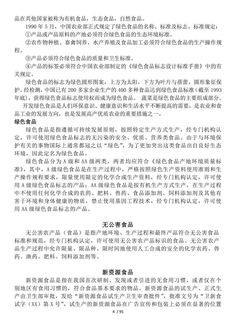 食品、农产品、专卖店及旅游产品相关资料_第4页