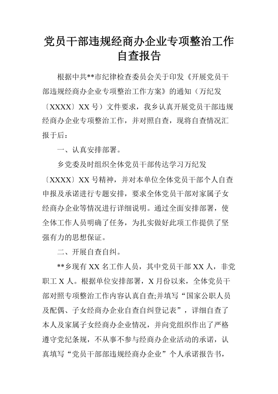 党员干部违规经商办企业专项整治工作自查报告.doc[范本]_第1页