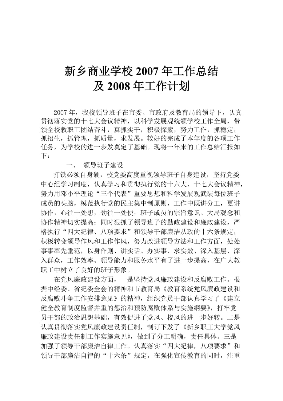 商校07年工作总结及08年计划.doc_第1页