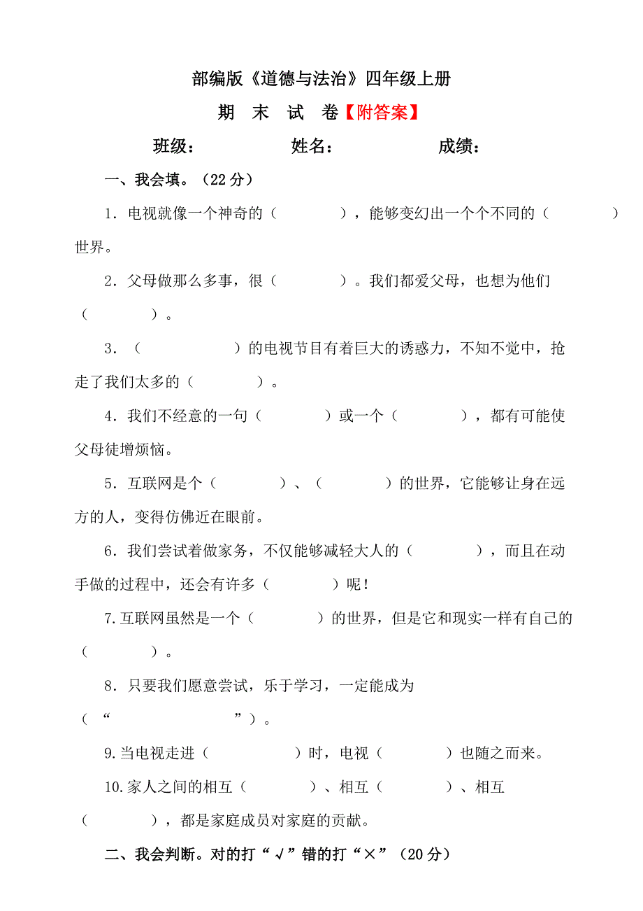 【统编】人教部编版《道德与法治》四年级上册期末测试卷（含答案）4_第1页