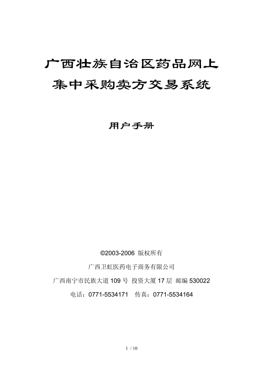 广西壮族自治区药品网上集中采购卖方交易系统_第1页