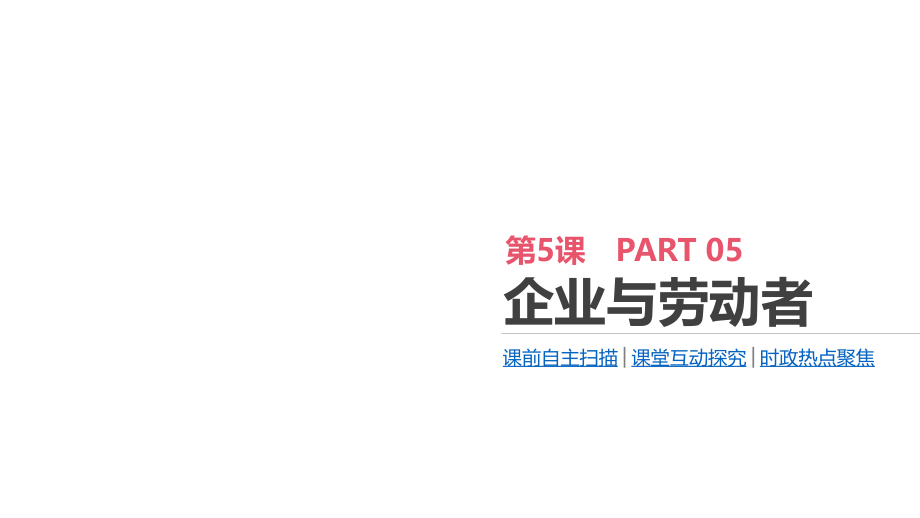 高考政治优选大一轮复习通用课件：第二单元 生产、劳动与经营 第5课 企业与劳动者_第1页