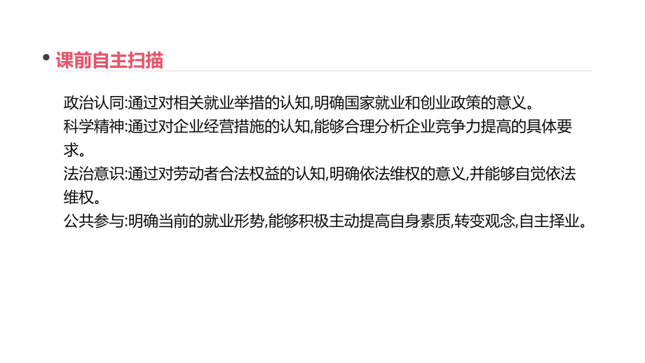 高考政治优选大一轮复习通用课件：第二单元 生产、劳动与经营 第5课 企业与劳动者_第4页