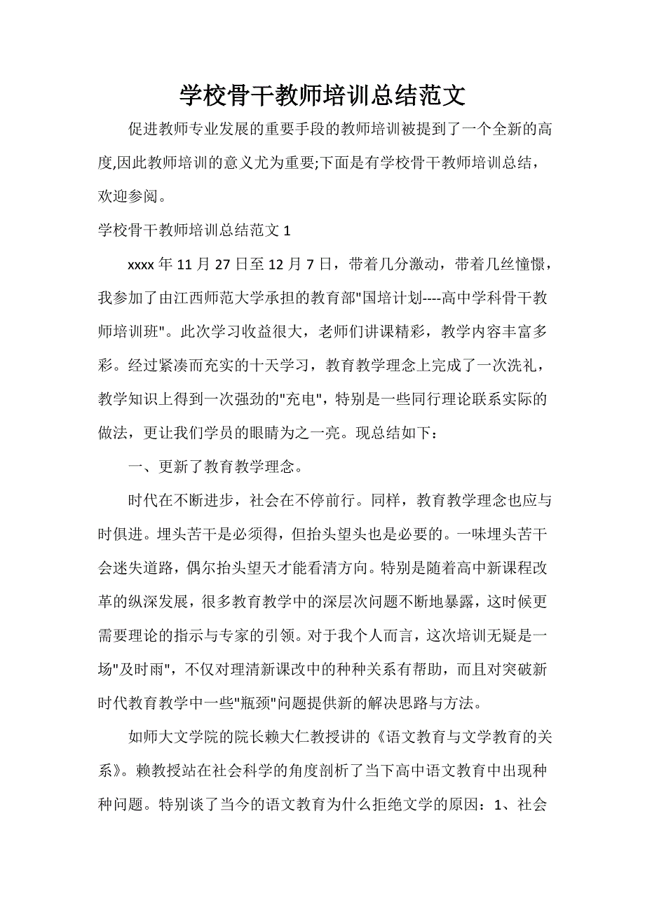 培训工作总结 学校骨干教师培训总结范文_第1页