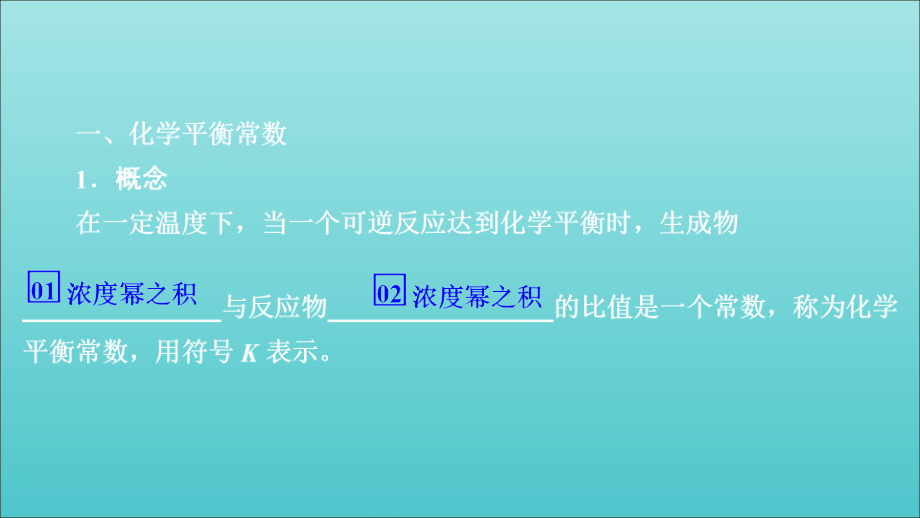 高考化学一轮总复习第七章第23讲化学平衡常数化学反应进行的方向课件_第1页