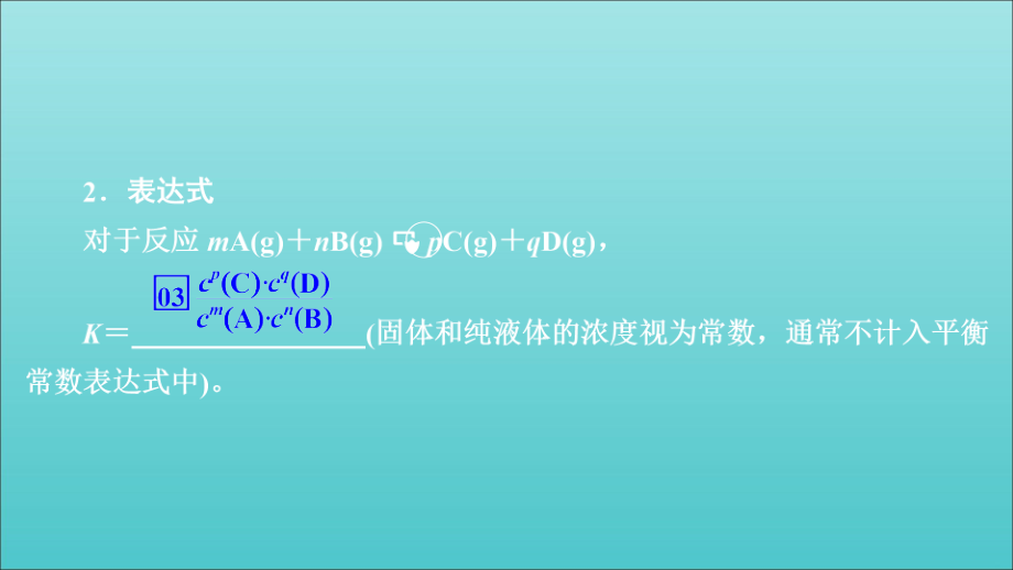 高考化学一轮总复习第七章第23讲化学平衡常数化学反应进行的方向课件_第2页