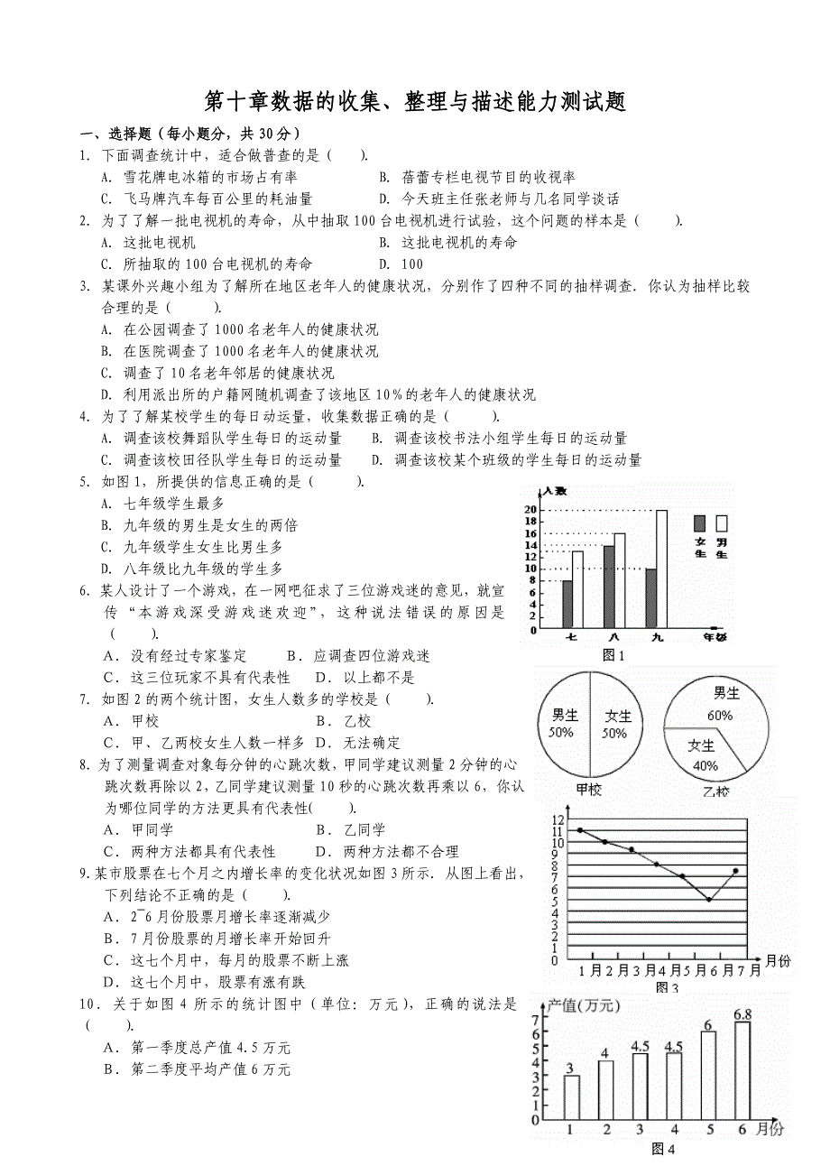 第十章数据的收集、整理与描述能力测试题及答案2.doc_第1页