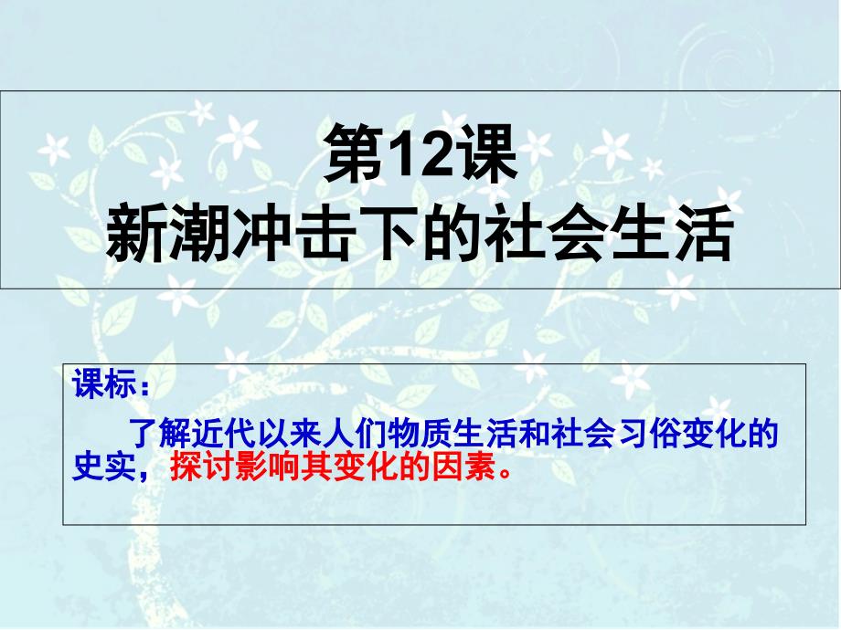 辽宁省北票市高级中学高中历史岳麓版必修二课件：第12课 新潮冲击下的社会生活_第2页