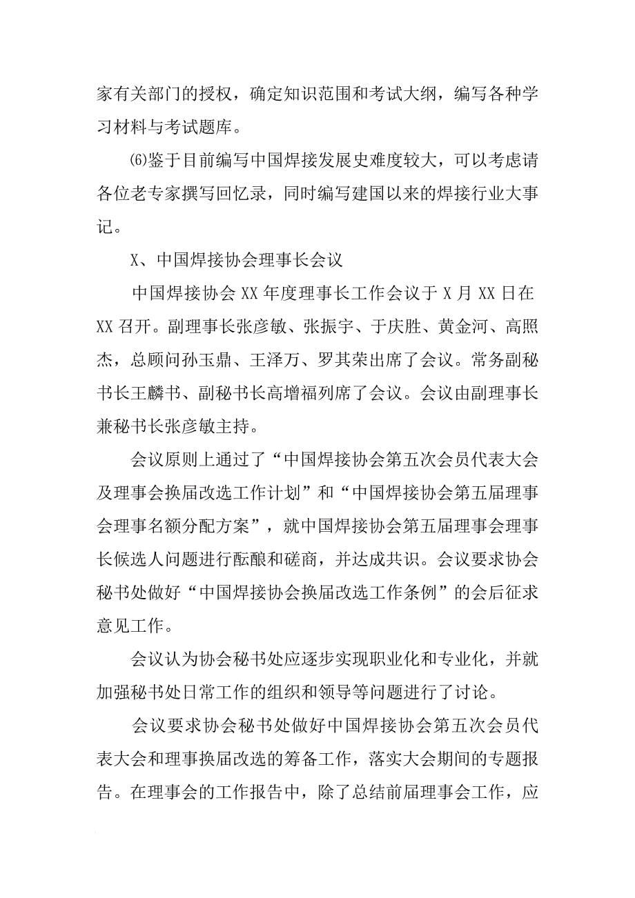 中国焊接协会XX年工作总结[范本]_第5页