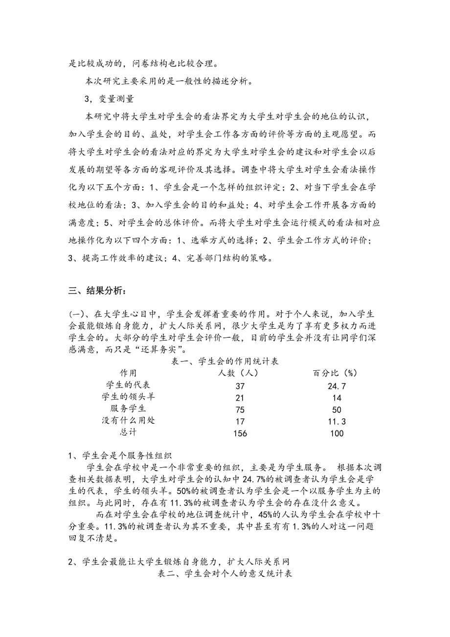 毛概调查报告《大学生对学生会的态度以浙外为例》.doc_第3页