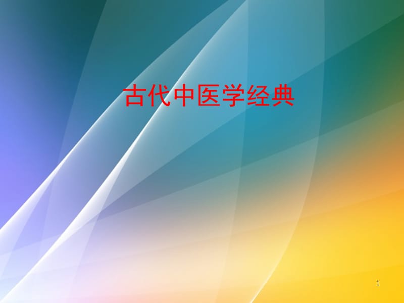 古代中医学经典ppt课件.pptx_第1页