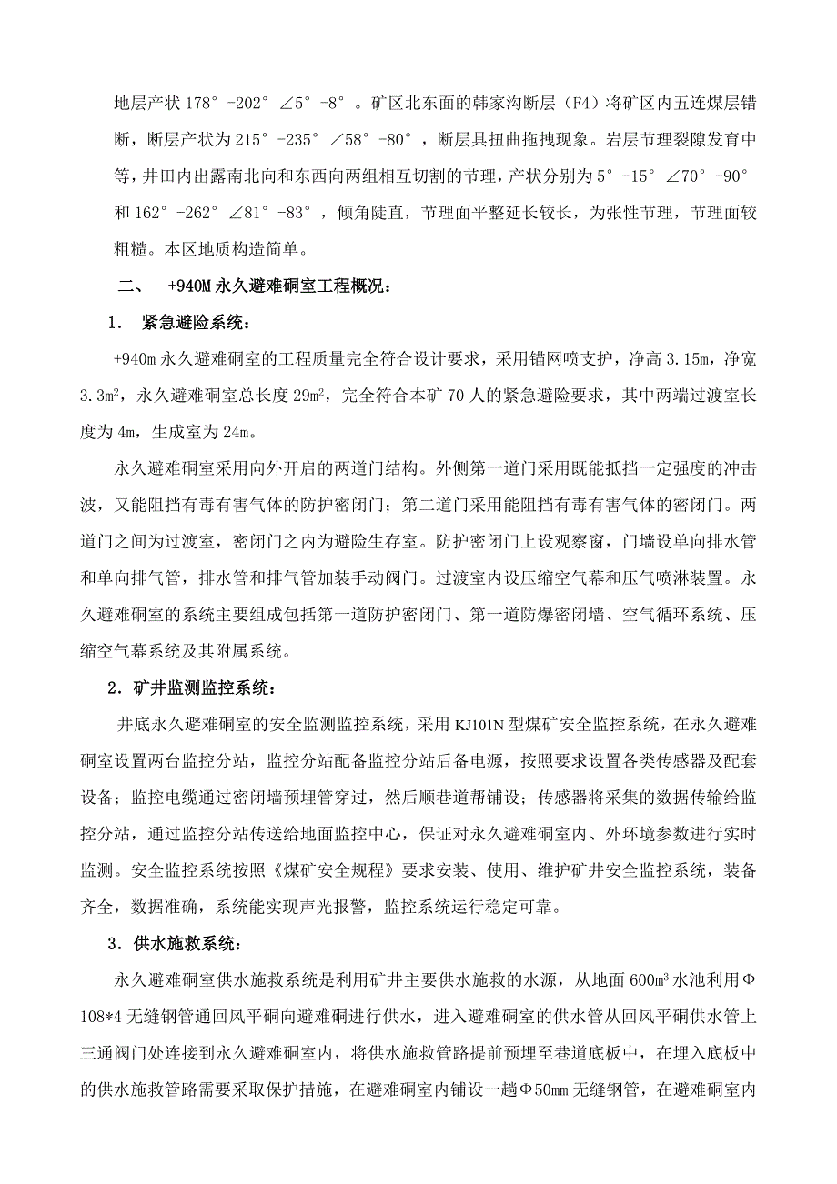 坎上煤矿永久避难硐室竣工验收报告.doc_第4页