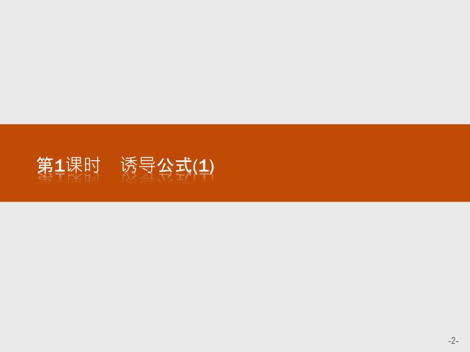 数学同步导学练人教B版全国通用必修四课件：第一章 基本初等函数（Ⅱ）1.2.4.1_第2页