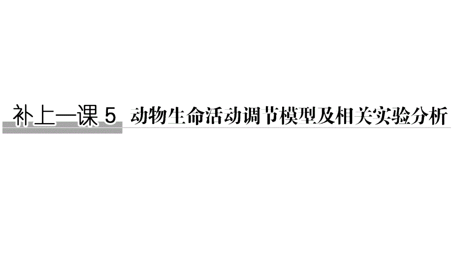 高考生物创新大一轮中图课件：必修三 第九单元 生物个体的稳态与调节 补上一课5_第1页