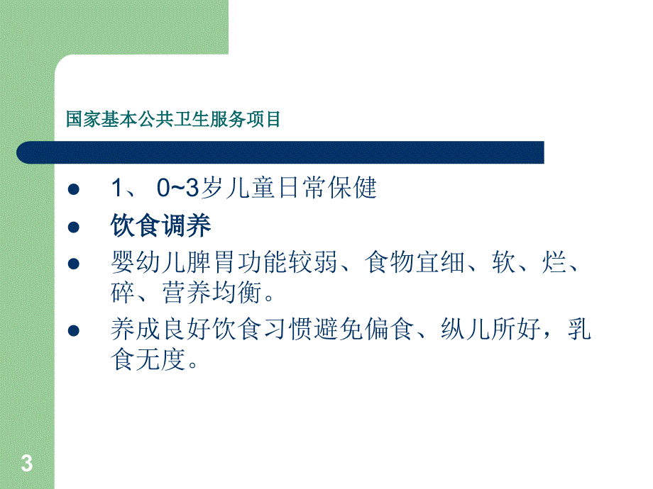 儿童中医药保健知识讲座ppt课件.ppt_第3页