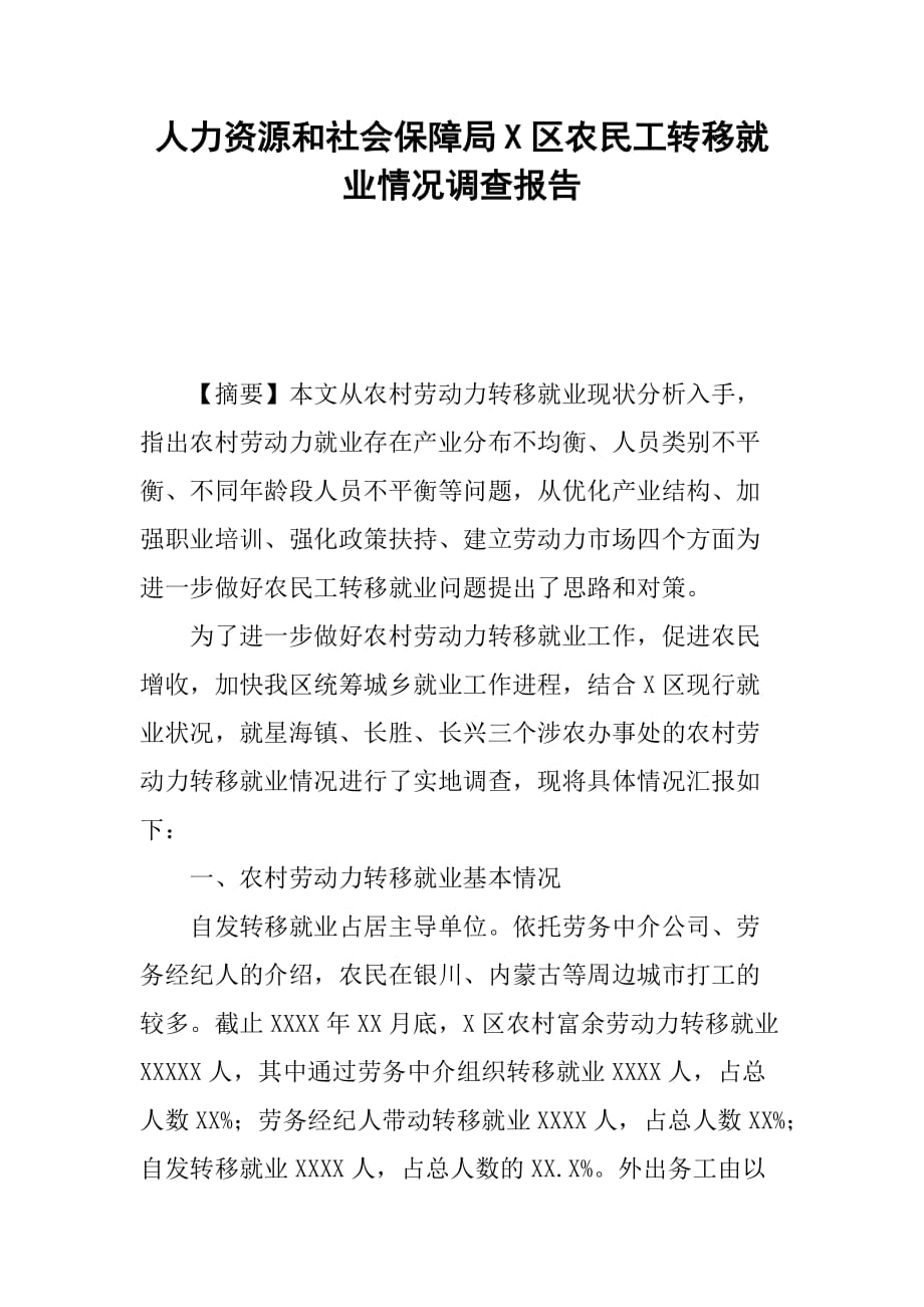 人力资源和社会保障局X区农民工转移就业情况调查报告[范本]_第1页