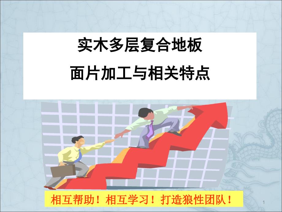 多层实木复合地板知识培训面片加工与相关特点ppt课件.ppt_第1页