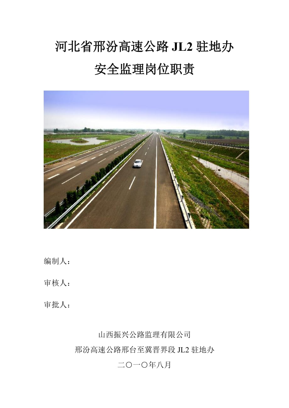 高速公路安全监理岗位职责.doc_第1页