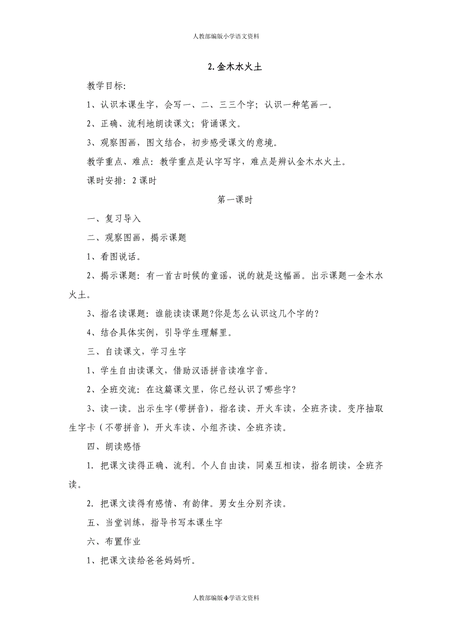 新人教部编版一年级上册语文第1单元全部教案（含园地）_第4页