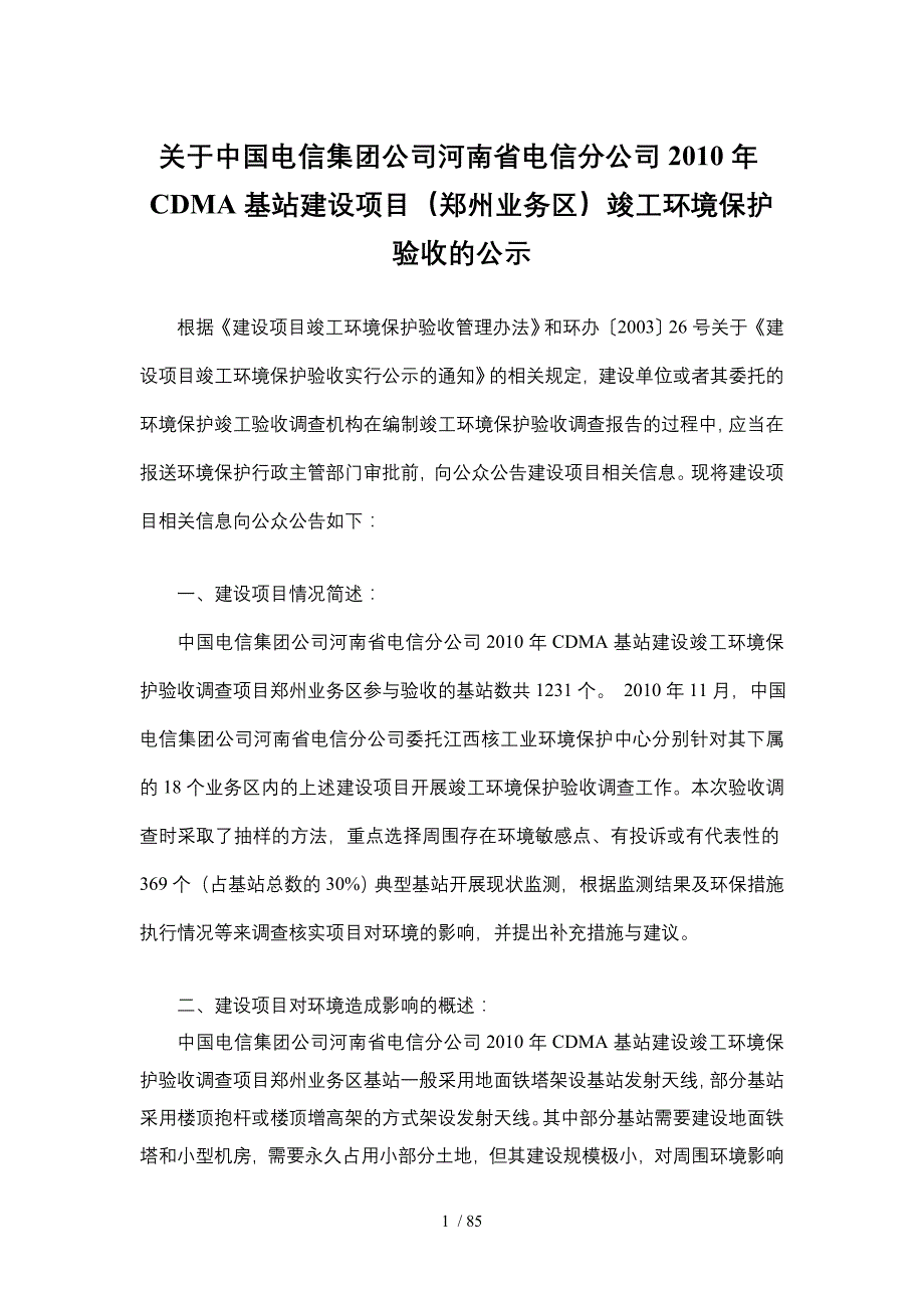 南省电信分公司年CDMA基站建设项目竣工_第1页