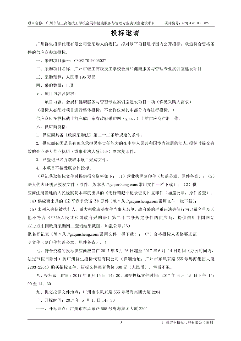 会展和健康服务与管理专业实训室建设招标文件_第4页