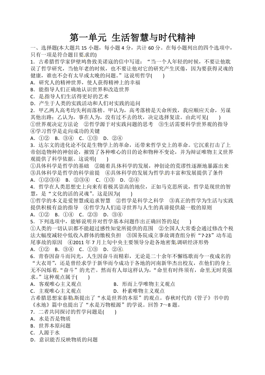 高考政治一轮复习测试卷：第一单元 生活智慧与时代精神（新人教必修4）（含解析）_第1页