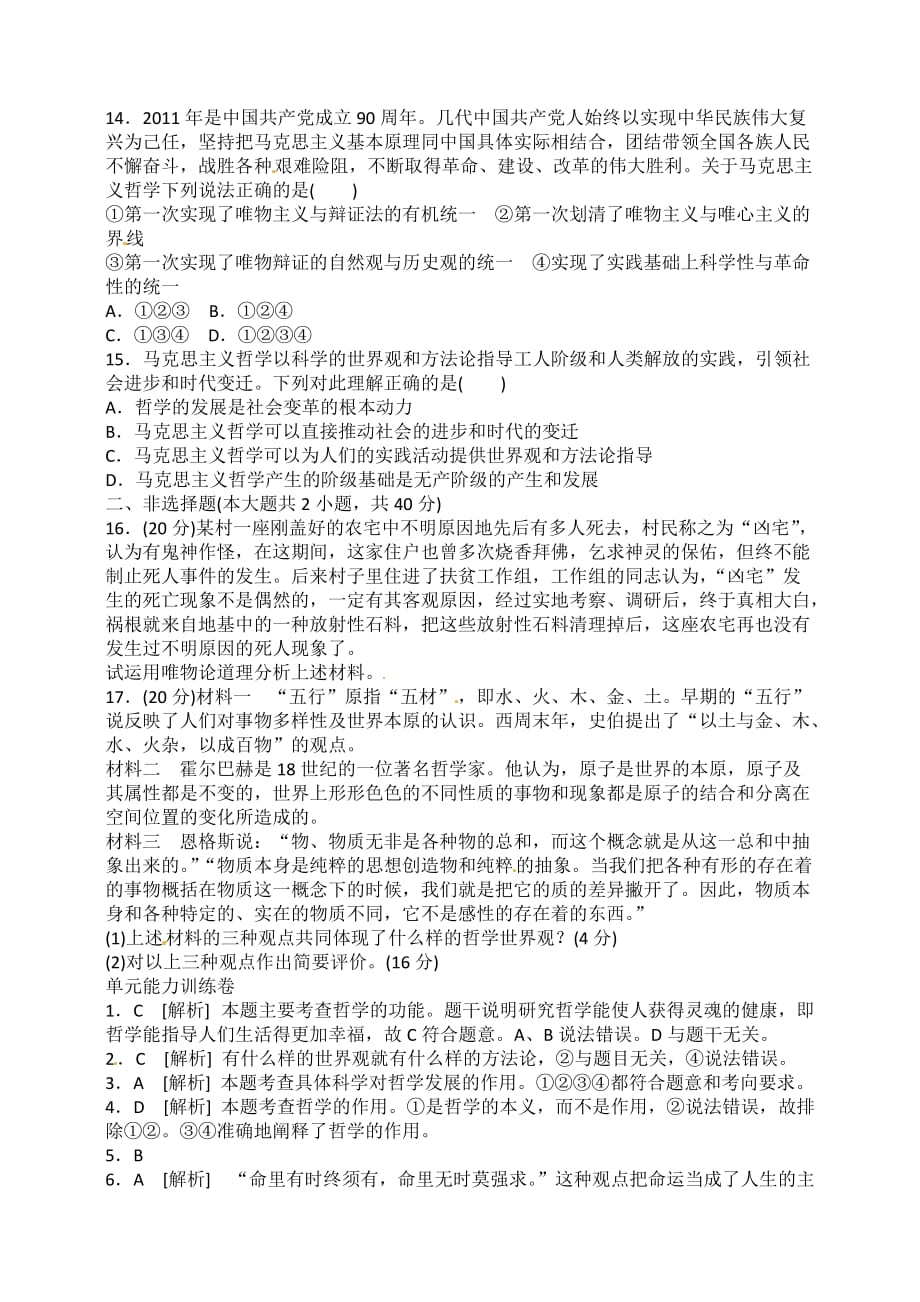 高考政治一轮复习测试卷：第一单元 生活智慧与时代精神（新人教必修4）（含解析）_第3页