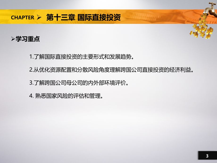 国际直接投资ppt课件 (6).ppt_第3页