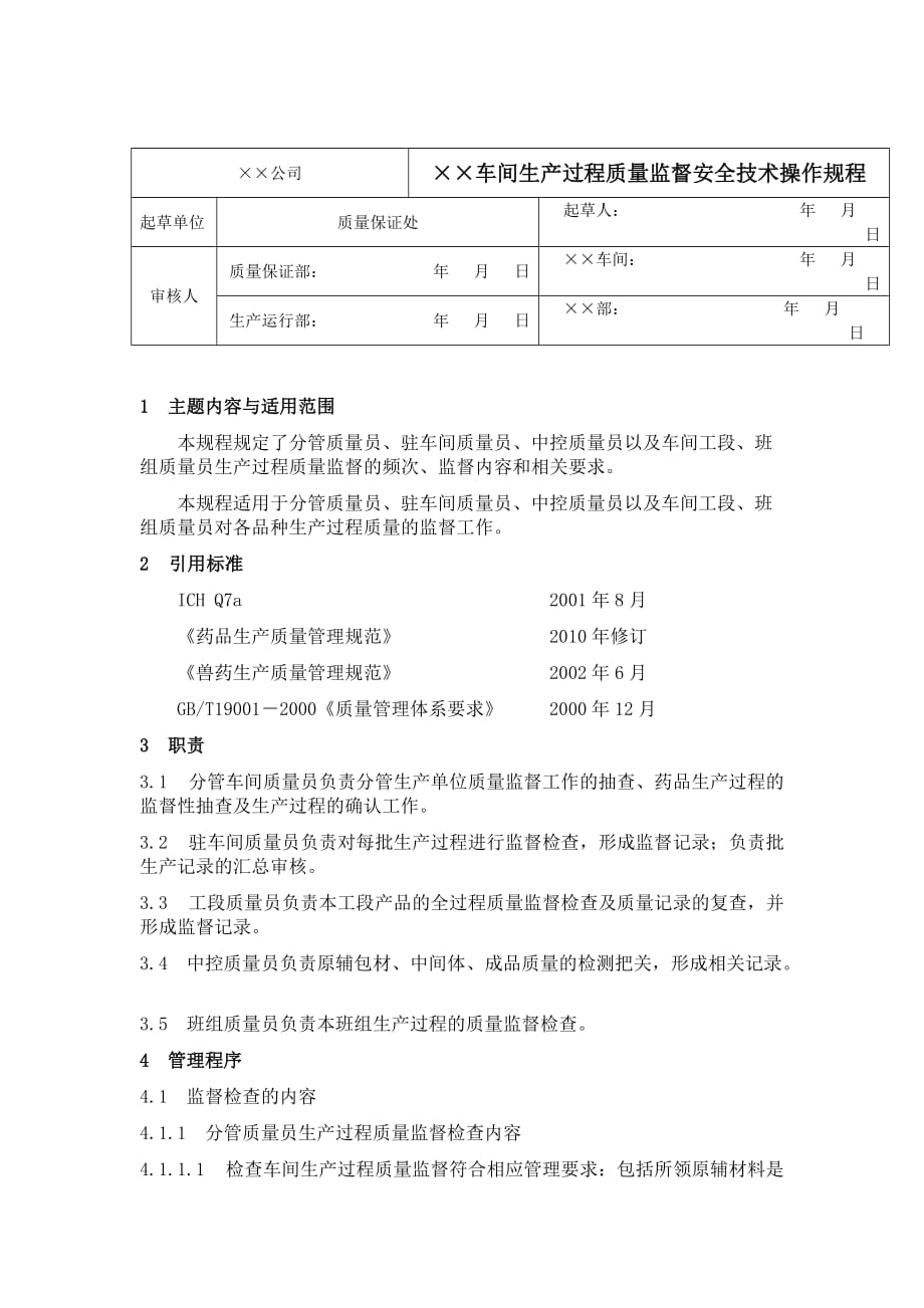 生产过程质量监督安全技术操作规程.doc_第1页