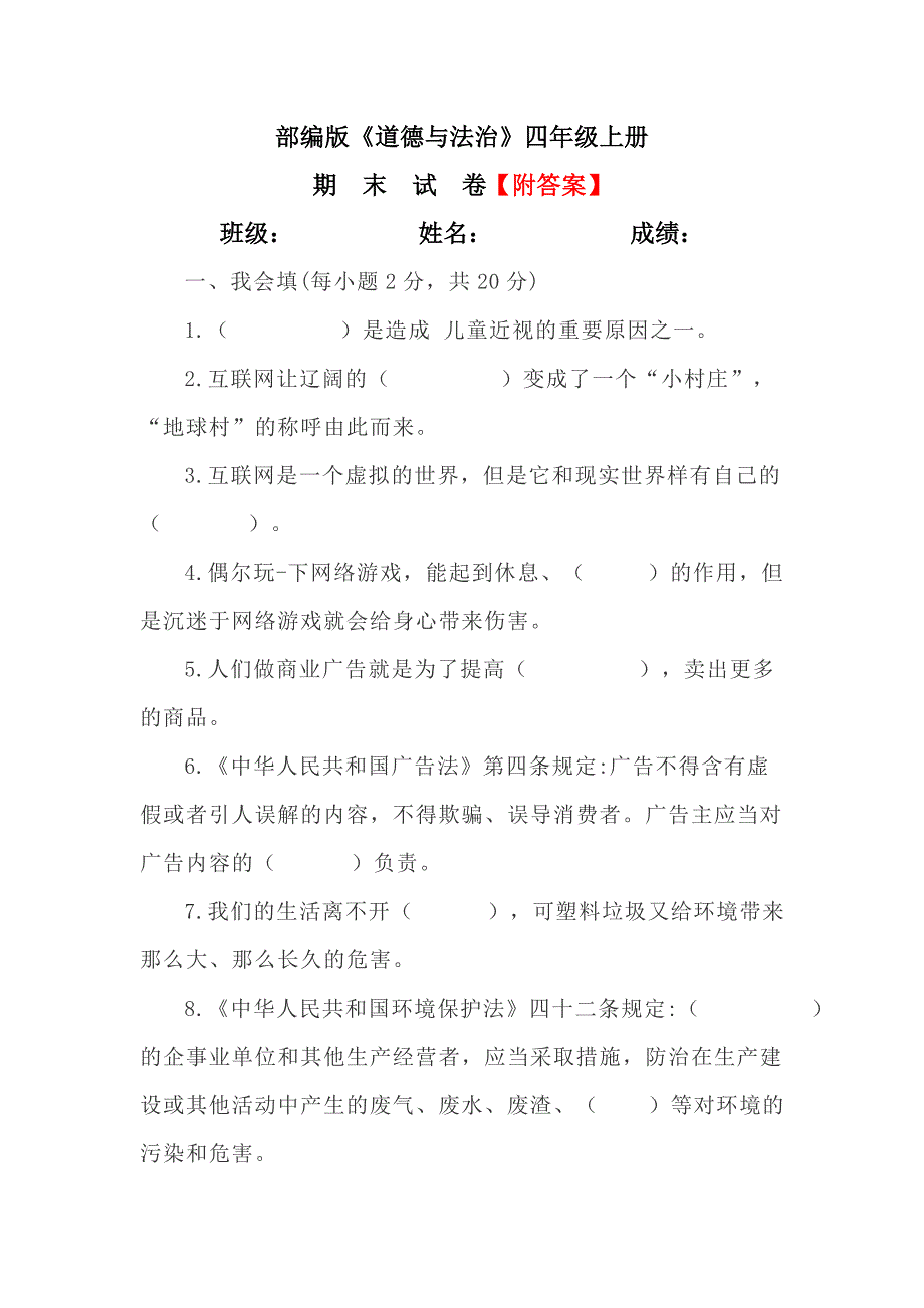 【统编】人教部编版《道德与法治》四年级上册期末测试卷（含答案）5_第1页