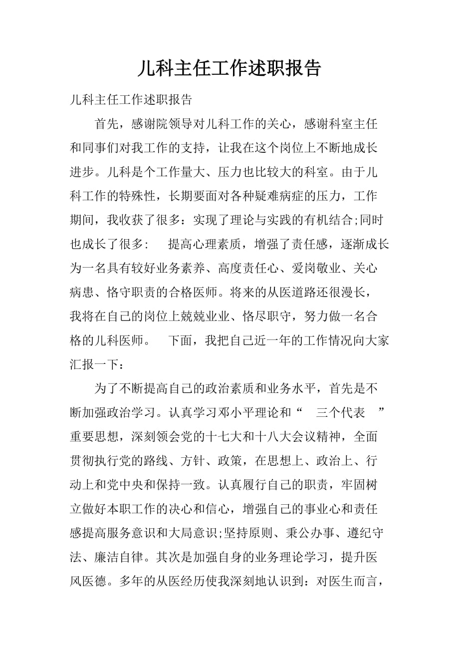 儿科主任工作述职报告[范本]_第1页