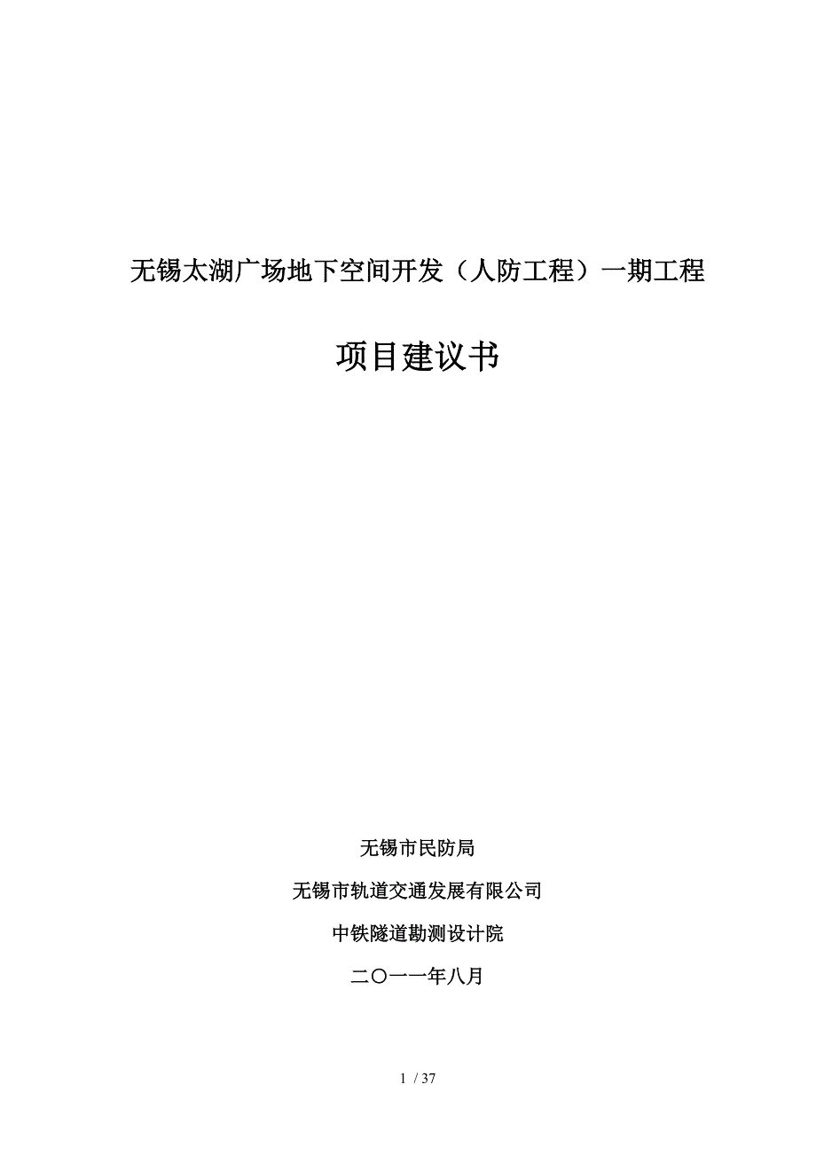 无锡太湖广场地下空间开发一期项目建议书_第1页