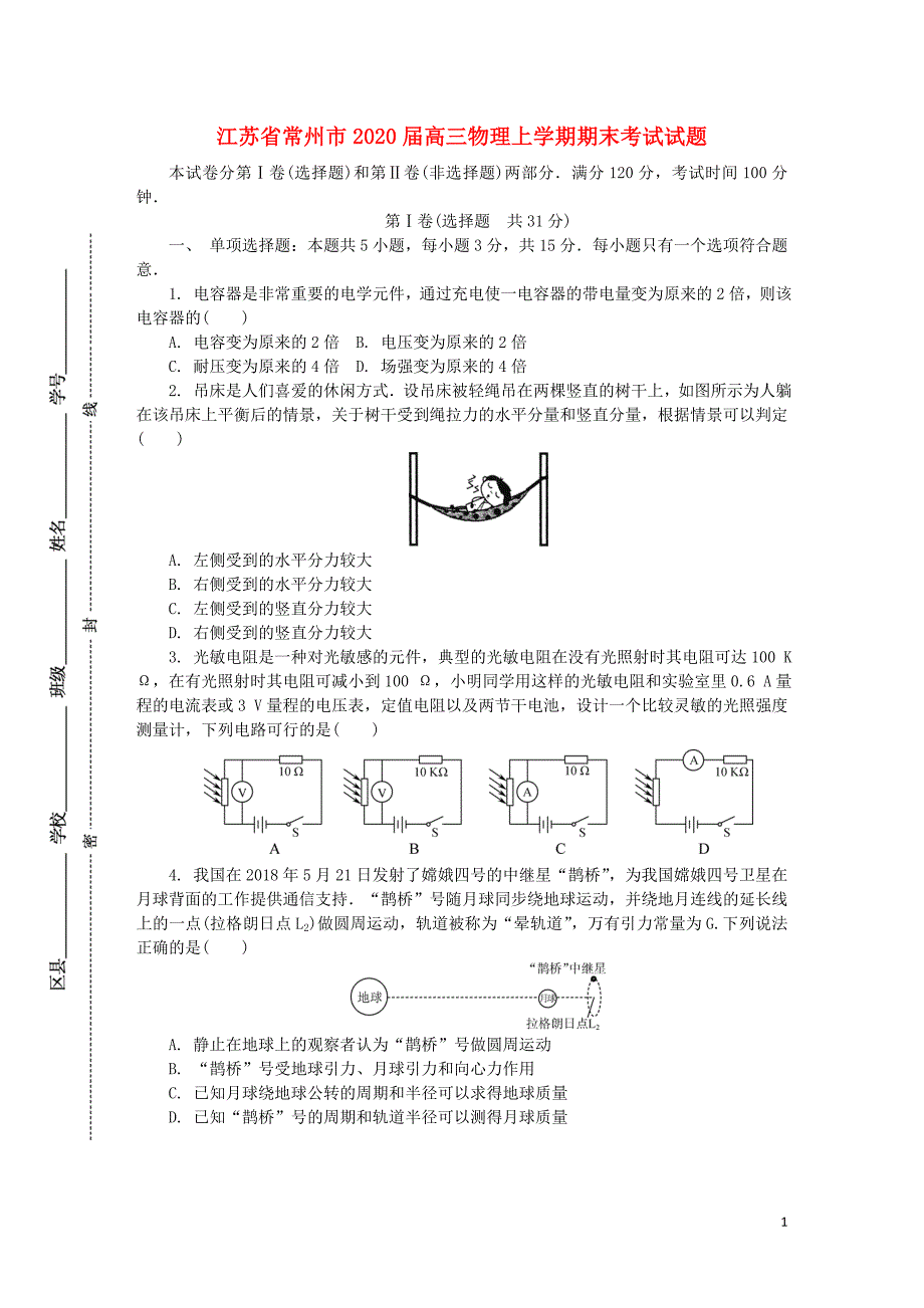 江苏省常州市2020届高三物理上学期期末考试试题_第1页