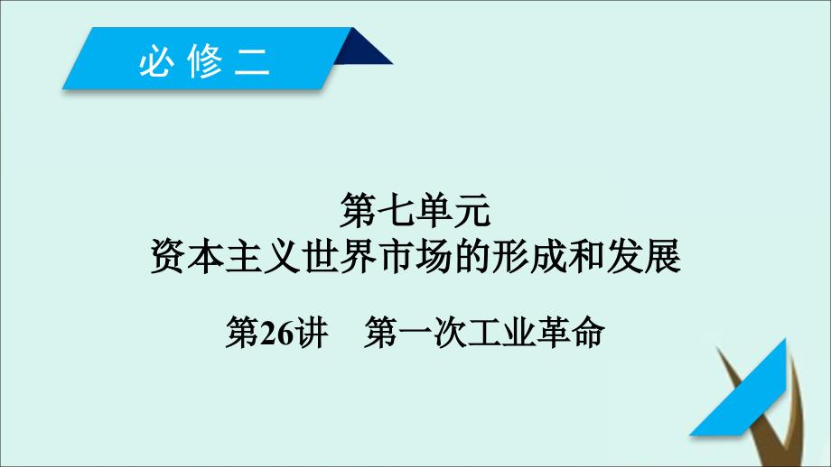 通用版高考历史第七单元资本主义世界市场的形成和发展第26讲第一次工业革命课件必修_第1页