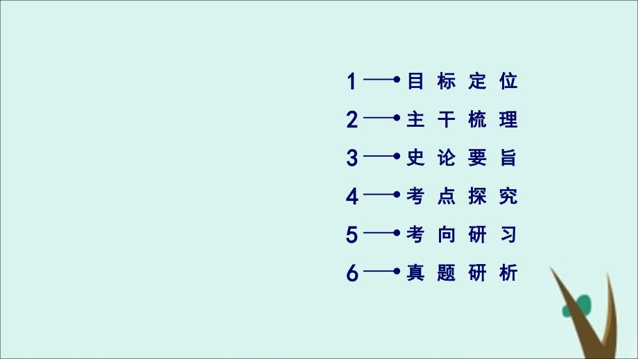 通用版高考历史第七单元资本主义世界市场的形成和发展第26讲第一次工业革命课件必修_第2页