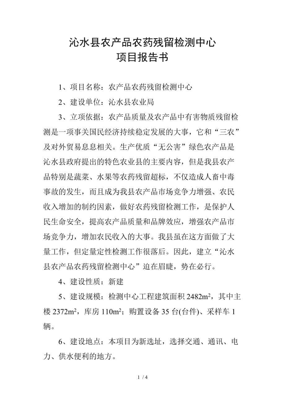 农产品农药残留检测中心项目-沁水县农产品农药残留检测中心_第1页