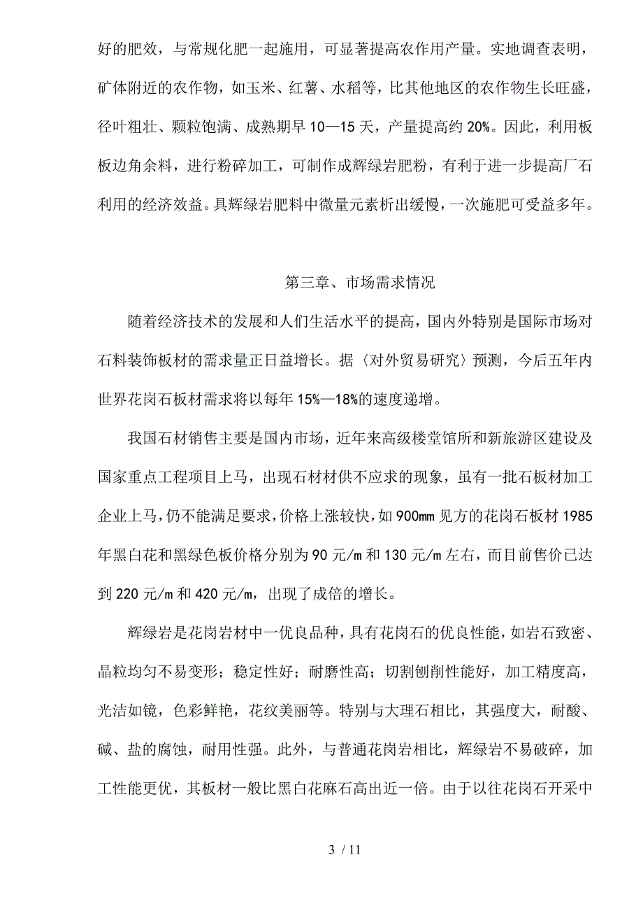 自治县辉绿岩开发项目建议书_第3页