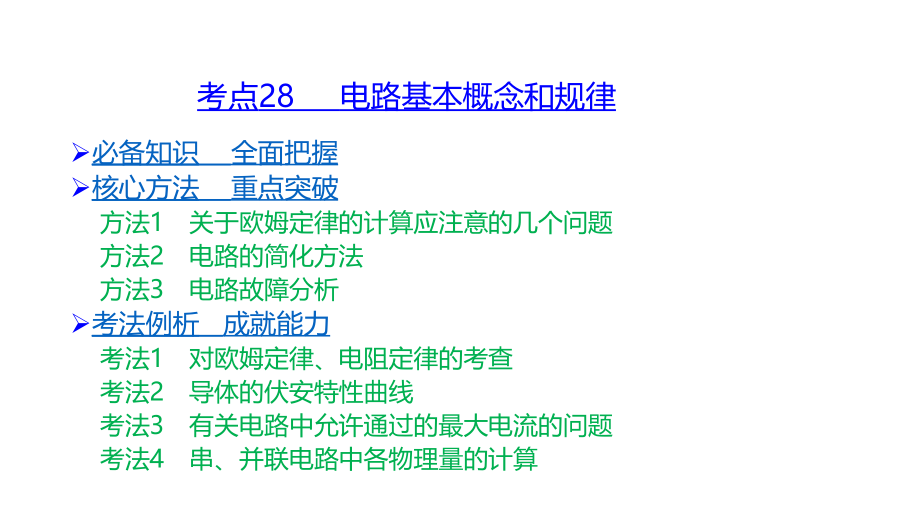 高考物理山东专用优选课件：10章 恒定电流_第2页