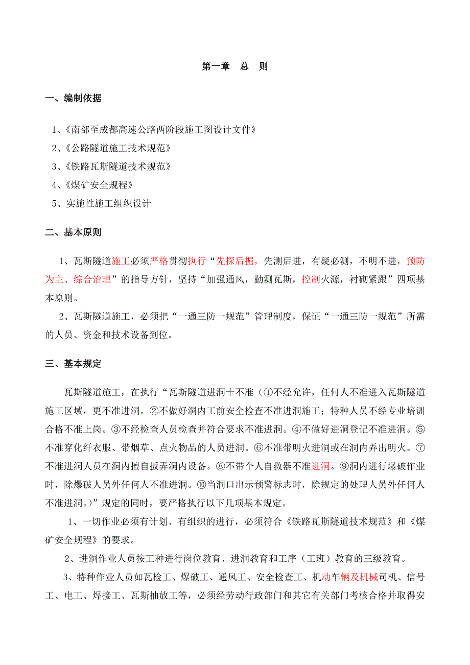 高瓦斯施工安全管理规定.doc_第4页