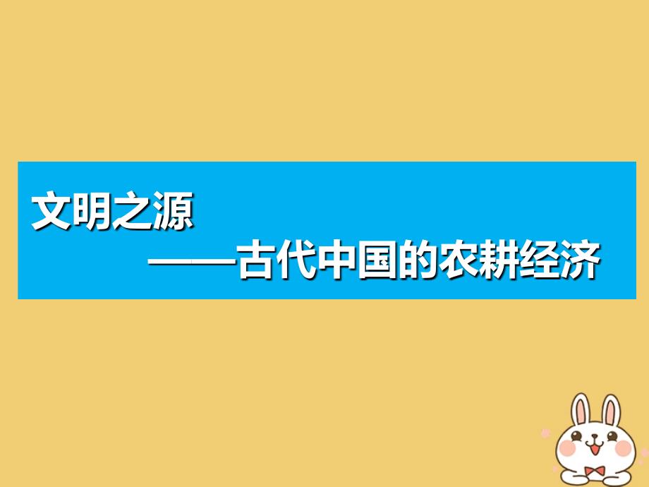 高考历史一轮复习第五单元古代中国经济的基本结构与特点单元核心素养提升课件新人教必修2_第3页