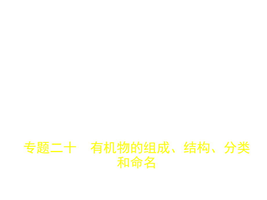 高考化学（5年高考+3年模拟）精品课件江苏专用：专题二十　有机物的组成、结构、分类和命名（共132张PPT）_第1页