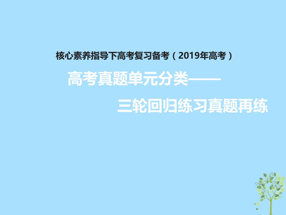 高考政治三轮真题回归单元分类再练专题十二发展中国特色社会主义文化课件_第1页