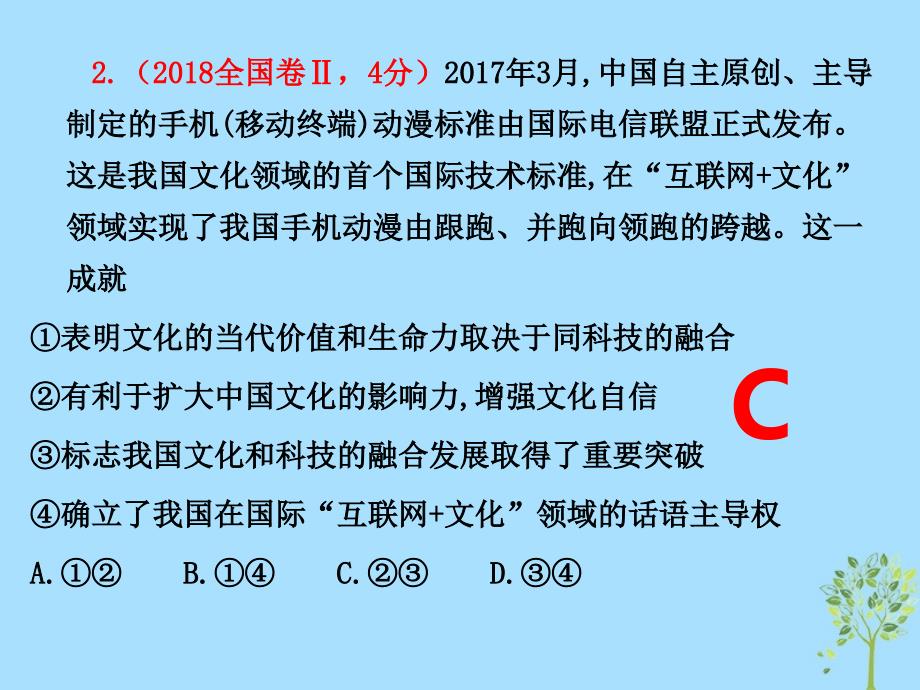 高考政治三轮真题回归单元分类再练专题十二发展中国特色社会主义文化课件_第4页