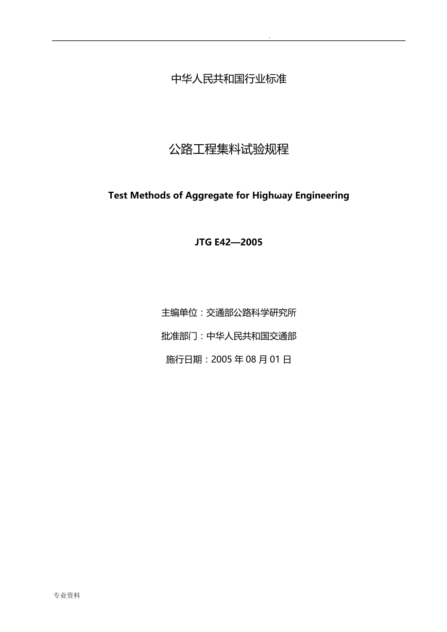 公路工程集料试验规程(JTGE42-2005)_第1页
