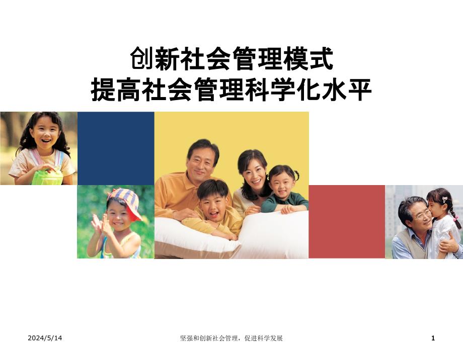 创新社会管理模式提高社会管理科学化水平ppt课件.ppt_第1页